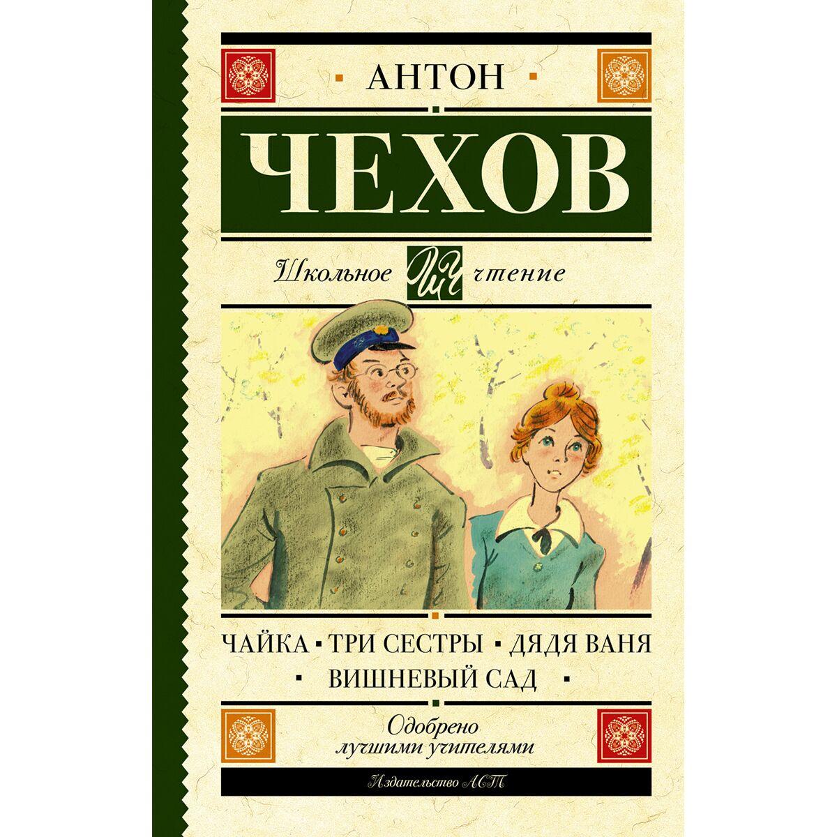 Чехов А. П.: Чайка. Три сестры. Дядя Ваня. Вишневый сад