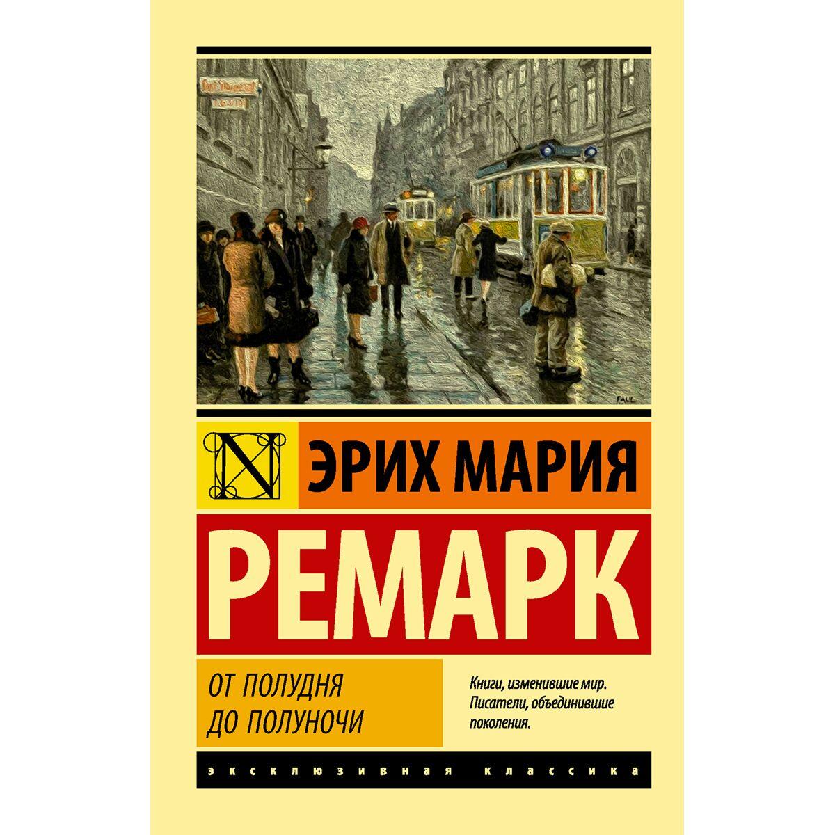Ремарк Э. М.: От полудня до полуночи