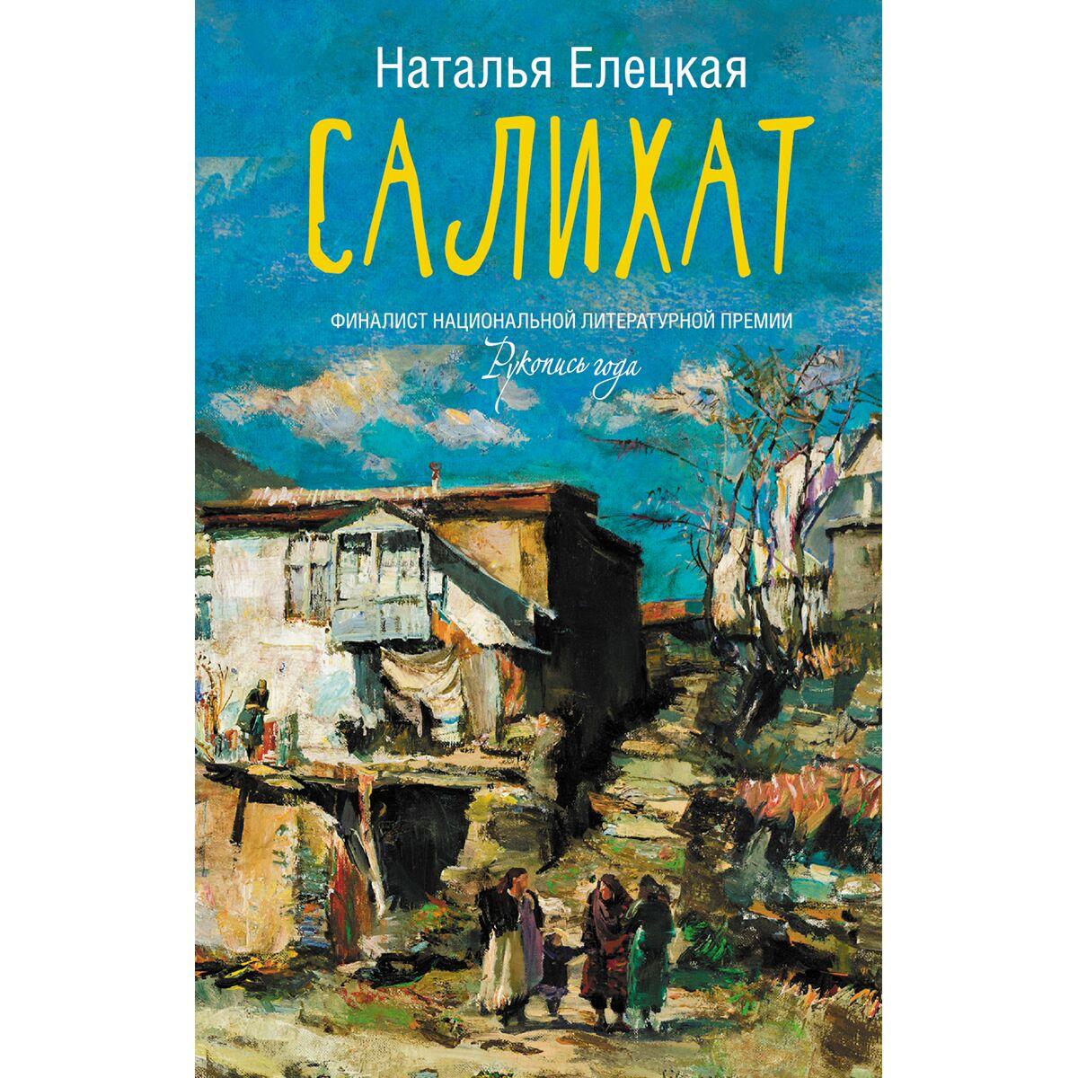 Елецкая Н. В.: Салихат