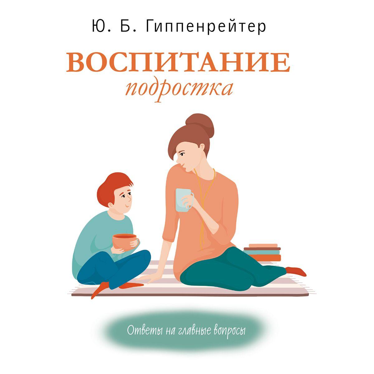Гиппенрейтер Ю. Б.: Воспитание подростка