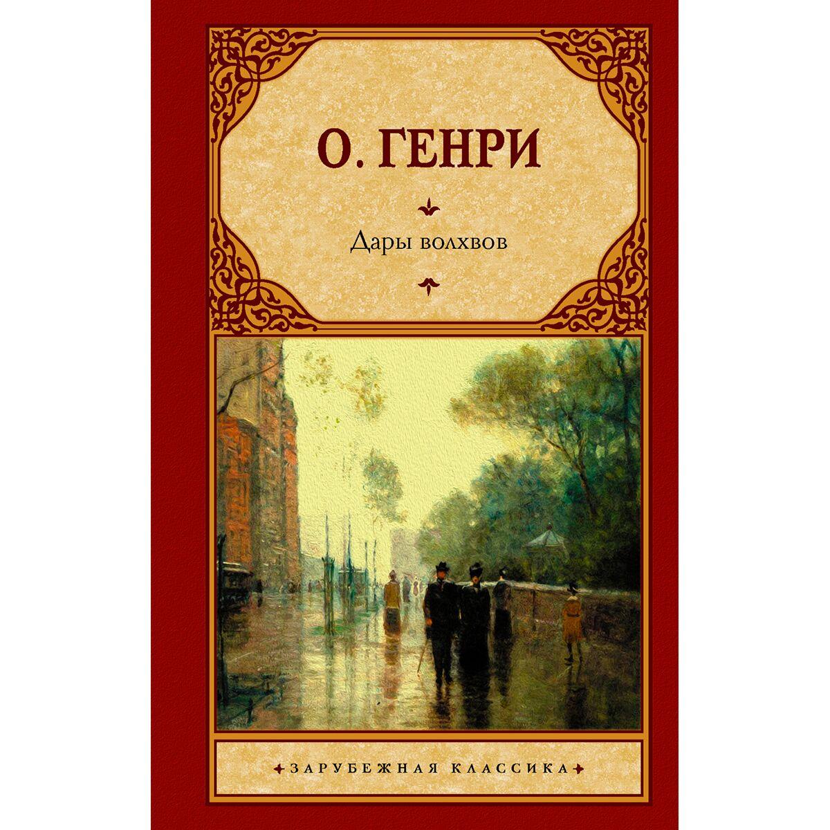 Генри О.: Дары волхвов
