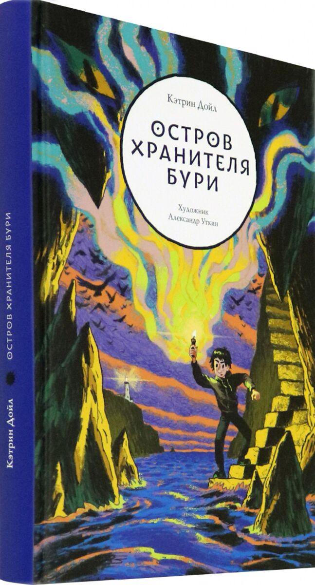 Дойл К.: Остров Хранителя бури