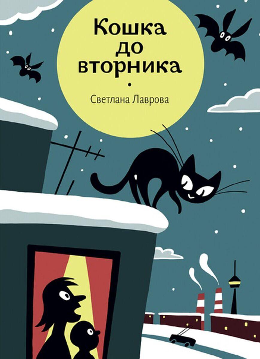 Лаврова С. А.: Кошка до вторника
