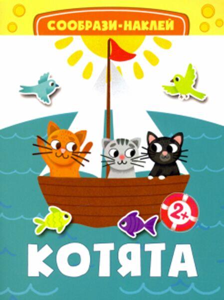 Котята. Сообрази и наклей