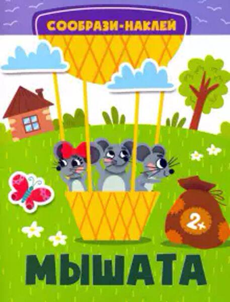 Мышата. Сообрази и наклей