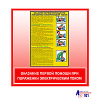 Плакат "Оказание первой помощи при поражении электрическим током"