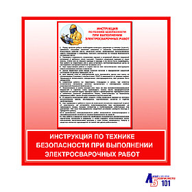 Плакат "Инструкция по технике безопасности при выполнении электросварочных работ"