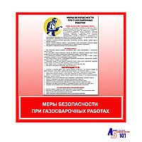 Плакат "Меры безопасности при газосварочных работах"