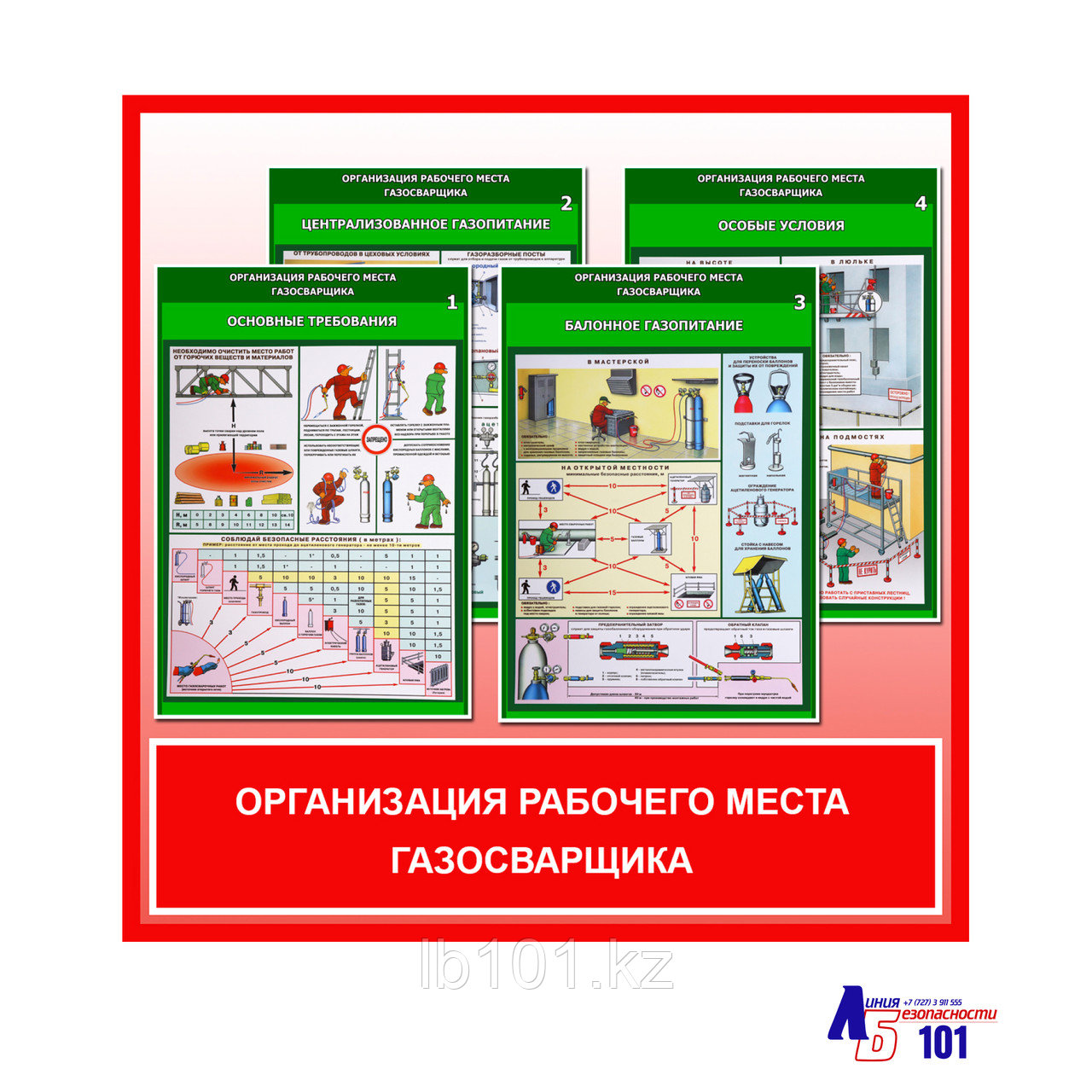 Плакаты "Организация рабочего места газосварщика"