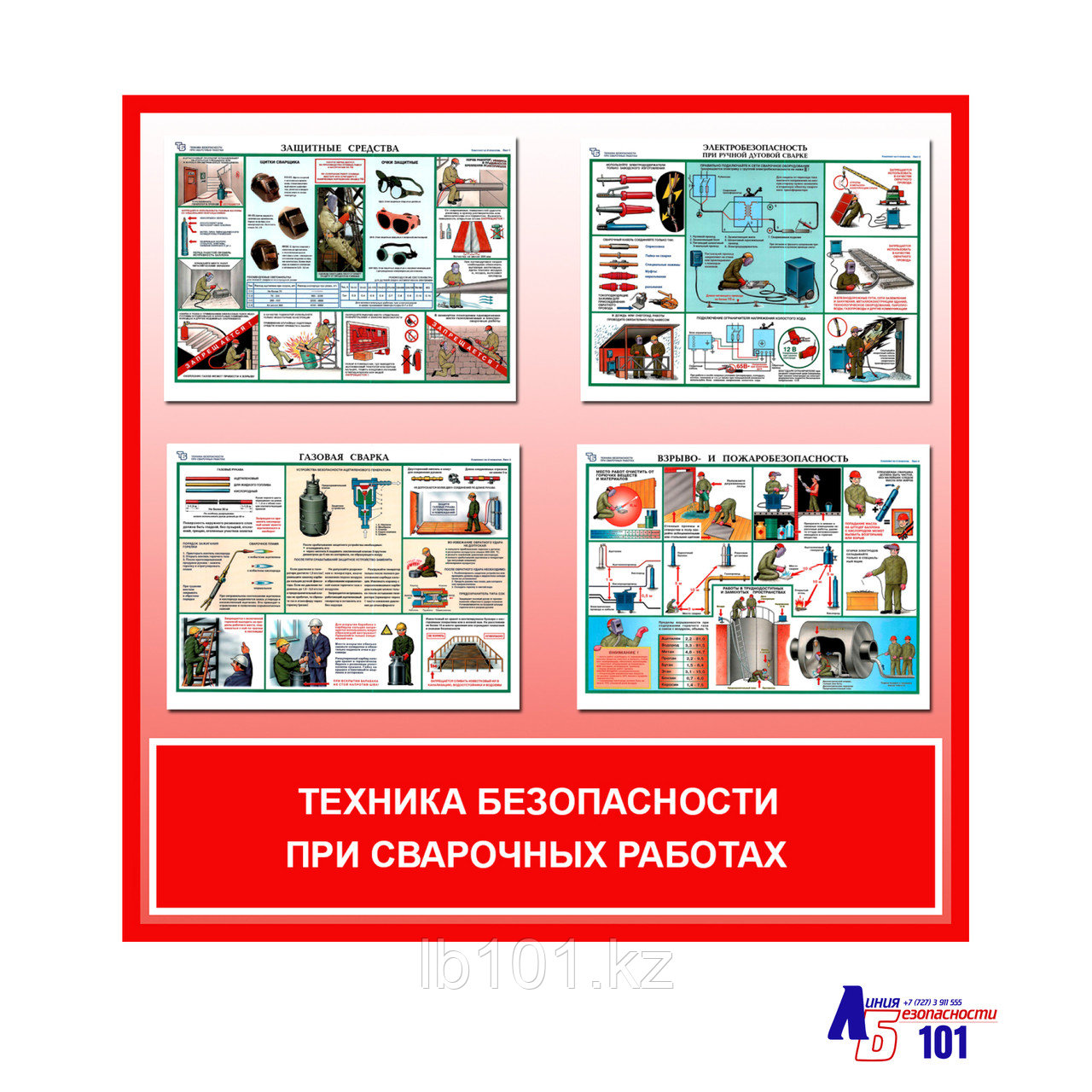 Плакаты "Техника безопасности при сварочных работах"