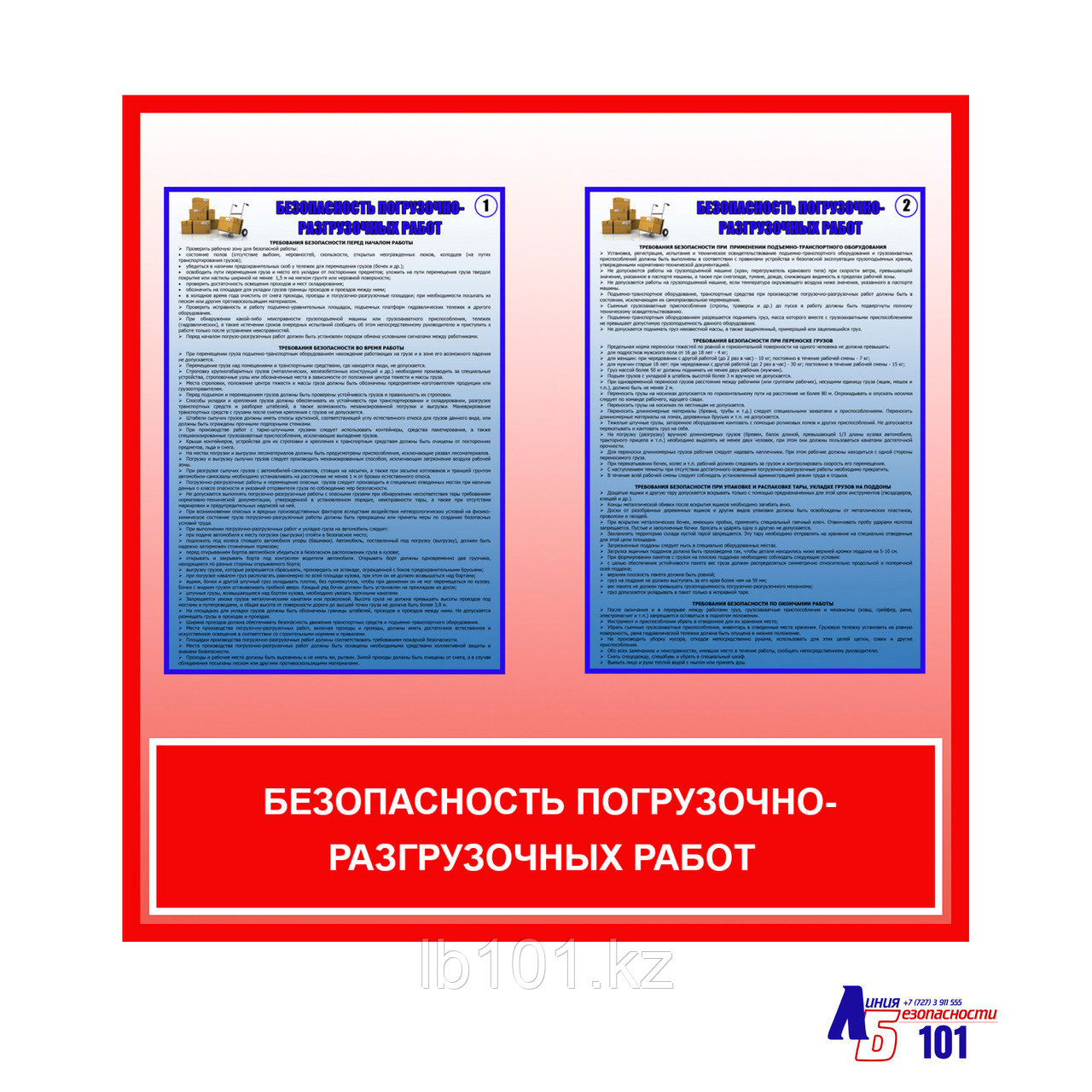 Плакаты "Безопасность погрузочно-разгрузочных работ"