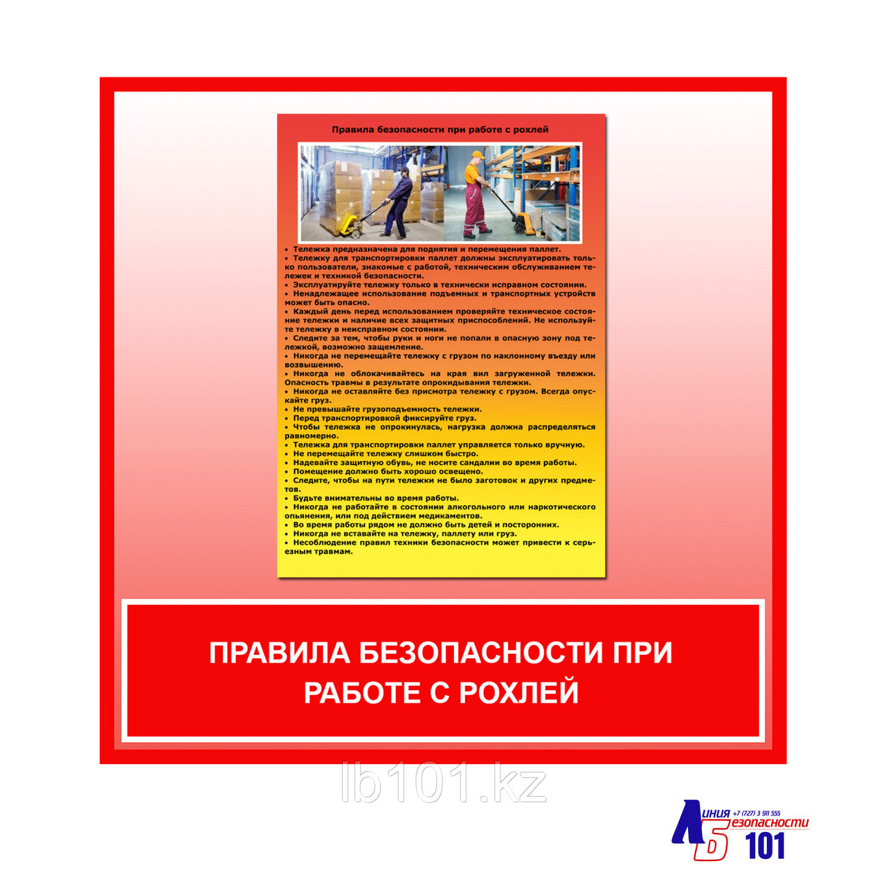 Плакат "Правила безопасности при работе с рохлей"
