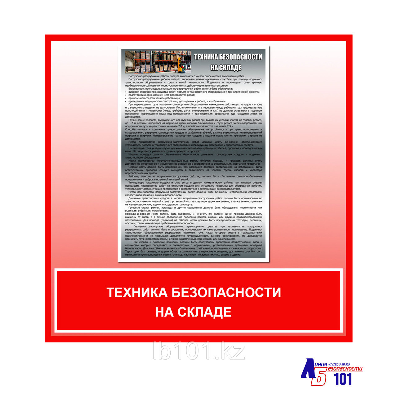 Плакат "Техника безопасности на складе", фото 1