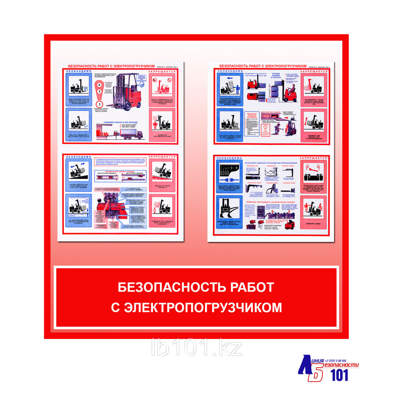 Плакаты "Безопасность работ с электропогрузчиком"