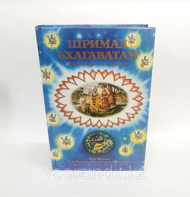 Шримад-Бхагаватам, книга