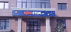 Оформление входной группы стоматологической клиники KIDS STOM