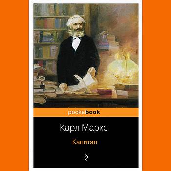 " Капитал " Карл Маркс