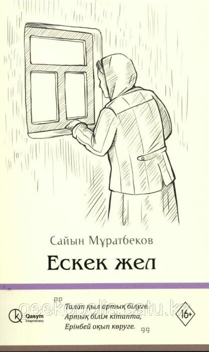 Книга "Ескек жел", Сайын Мұратбеков, Мягкий переплет