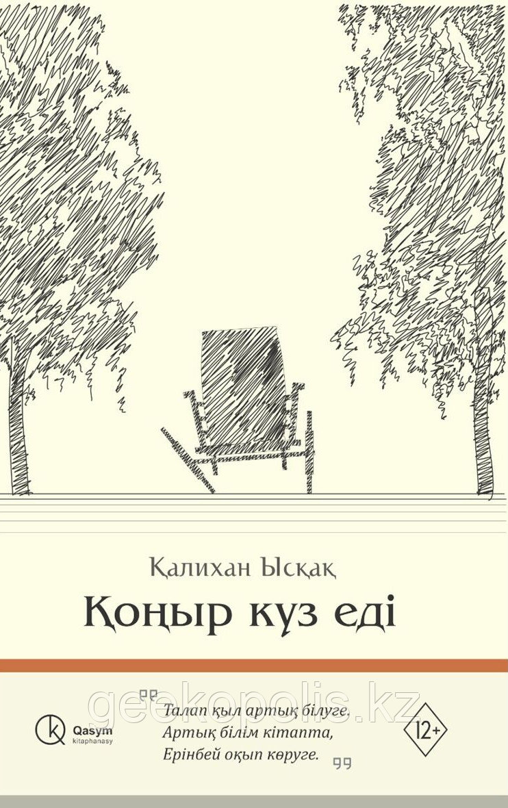 Книга "Қоңыр күз еді", Қалихан Ысқақ, Мягкий переплет