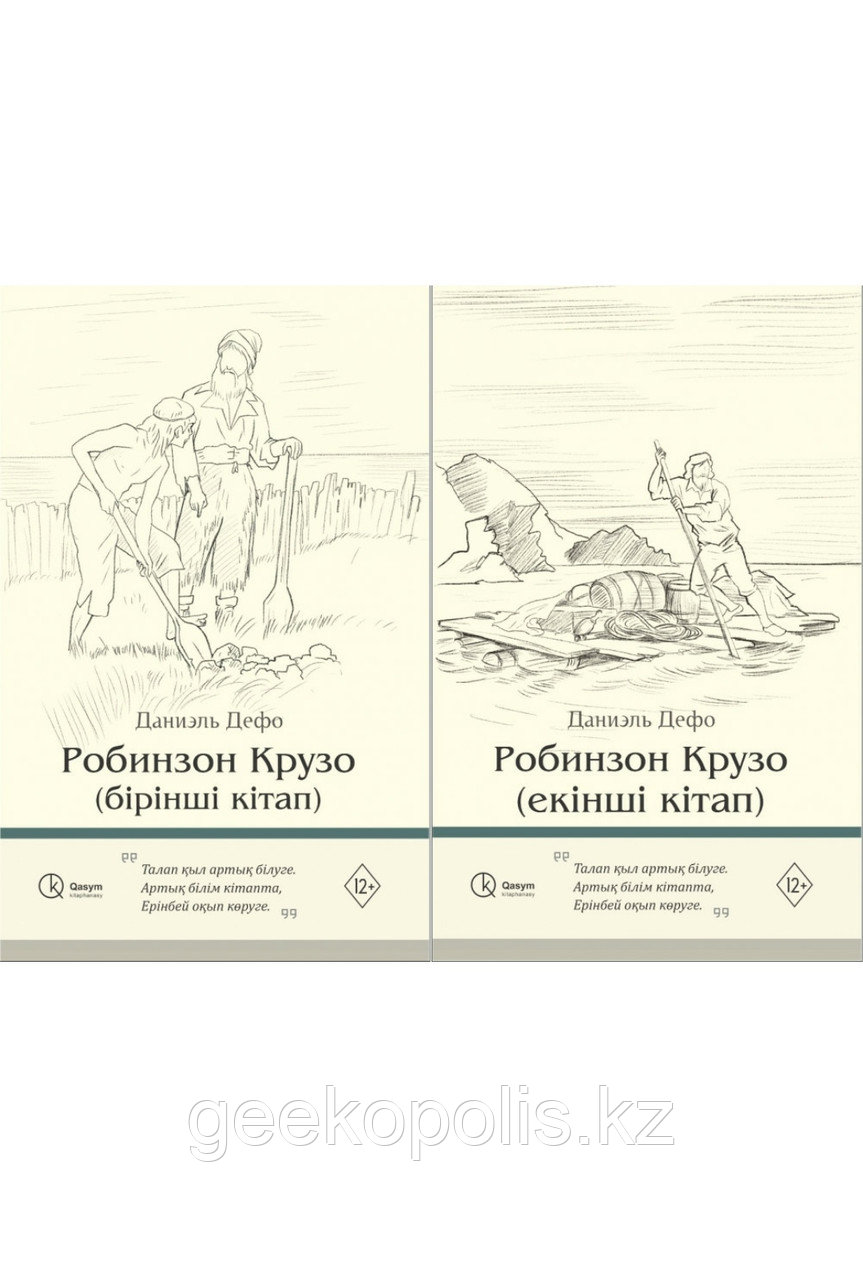 Комплект из двух книг "Робинзон Крузо" на казахском языке, Даниэль Дефо, Мягкий переплет