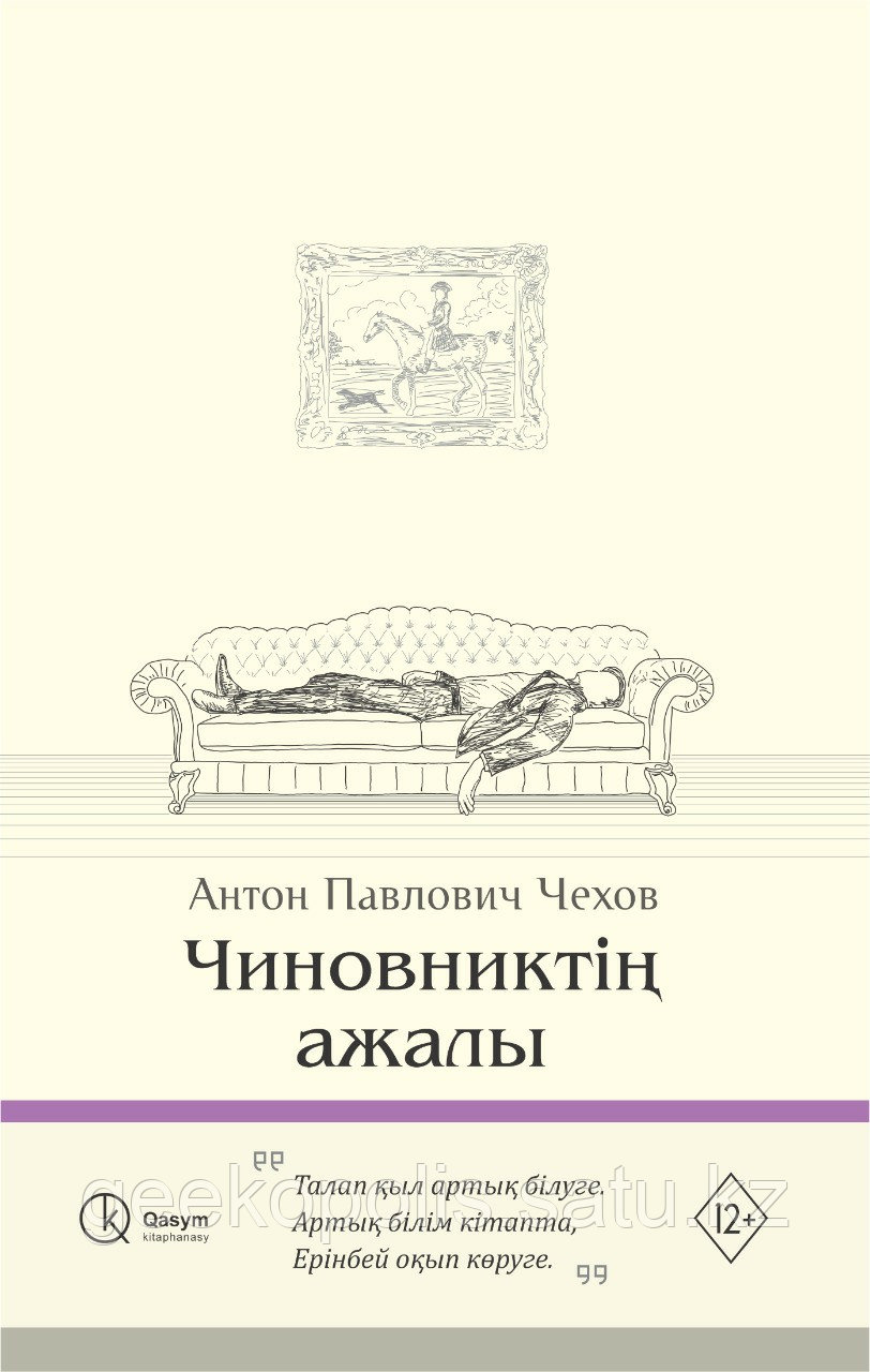 Книга "Чиновниктің ажалы", Антон Чехов, Мягкий переплет