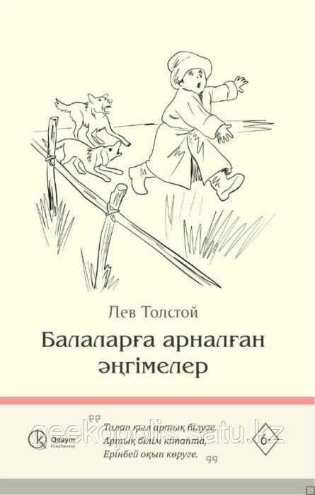 Книга "Балаларға арналған әңгімелер", Лев Толстой, Мягкий переплет