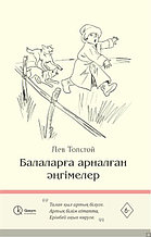Книга "Балаларға арналған әңгімелер", Лев Толстой, Мягкий переплет