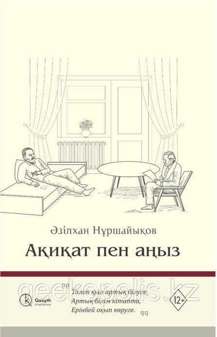 Книга "Ақиқат пен аңыз", Әзілхан Нұршайықов, Мягкий переплет