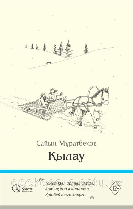 Книга "Қылау", Сайын Мұратбеков, Мягкий переплет