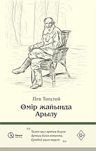 Книга "Өмір жайында Арылу", Лев Толстой, Мягкий переплет