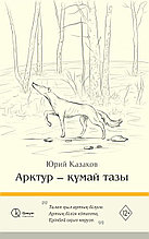 Книга "Арктур - құмай тазы", Юрий Казаков, Мягкий переплет