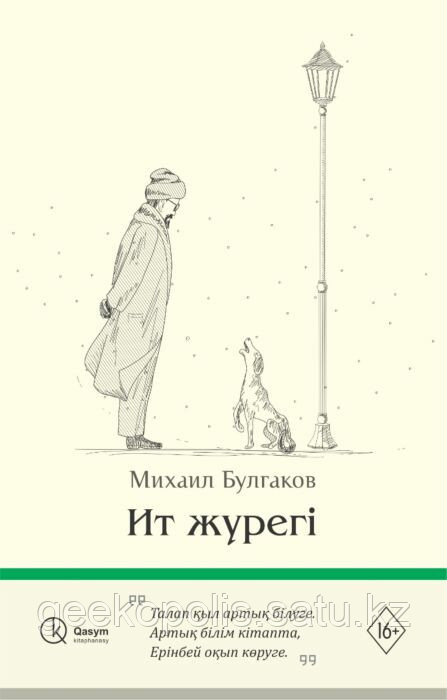 Книга "Ит жүрегі", Михаил Булгаков, Мягкий переплет