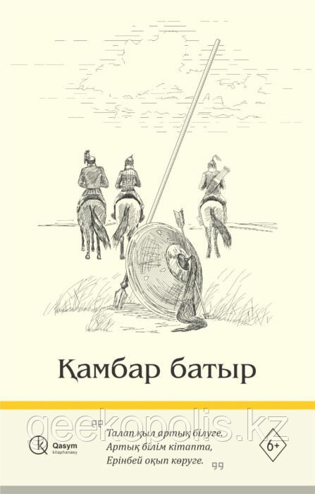 Книга «Қамбар батыр», Әзілхан Нұршайықов,  Мягкий переплет