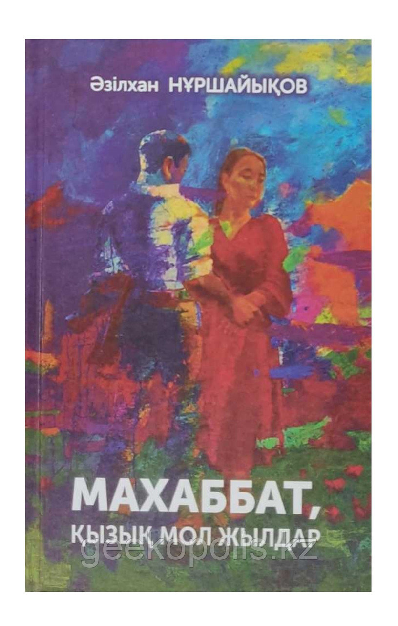 Книга "Махаббат, қызық мол жылдар", Әзілхан Нұршайықов, Твердый переплет
