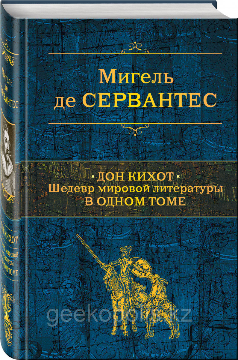 Книга «Дон Кихот. Шедевр мировой литературы в одном томе», Мигель де Сервантес, Твердый переплет
