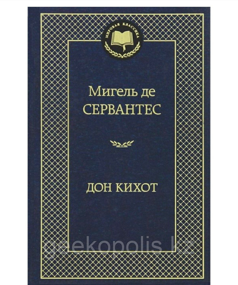 Книга «Дон Кихот», Мигель де Сервантес, Твердый переплет