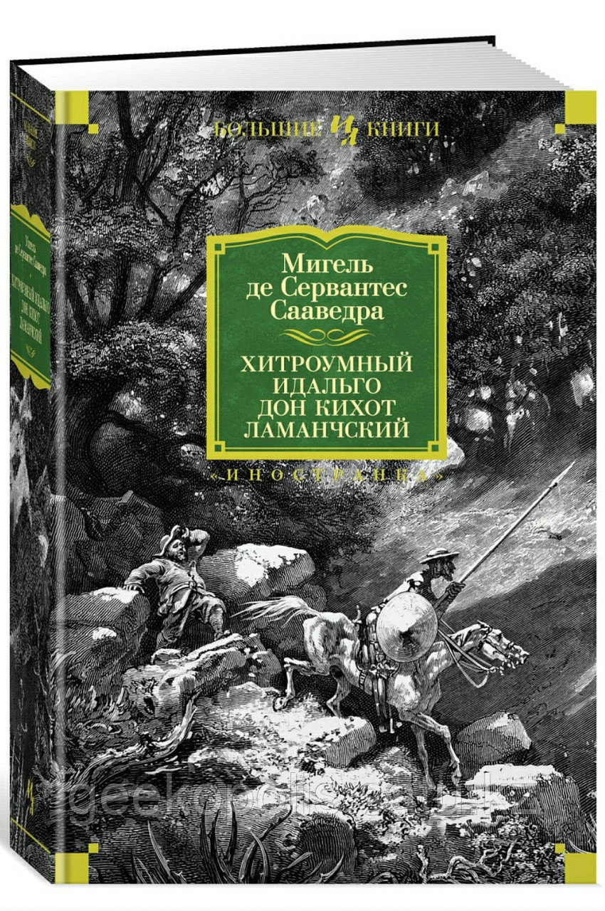 Книга "Хитроумный идальго Дон Кихот Ламанчский", Мигель де Сервантес, Твердый переплет