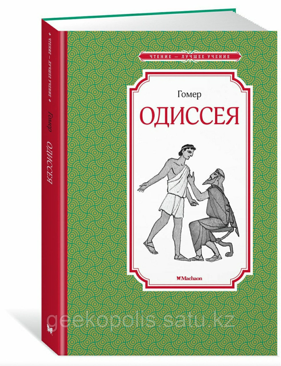 Книга "Одиссея", Гомер, Твердый переплет