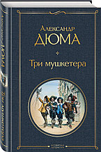 Книга «Три мушкетера», Александр Дюма, Твердый переплет