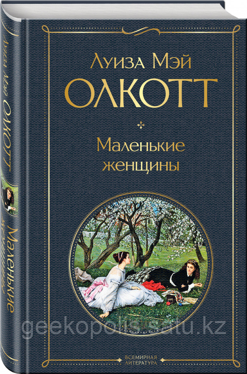 Книга «Маленькие женщины», Луиза Мэй Олкотт, Твердый переплет