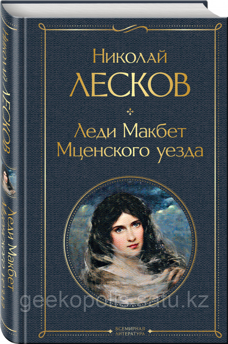 Книга «Леди Макбет Мценского уезда», Николай Лесков, Твердый переплет