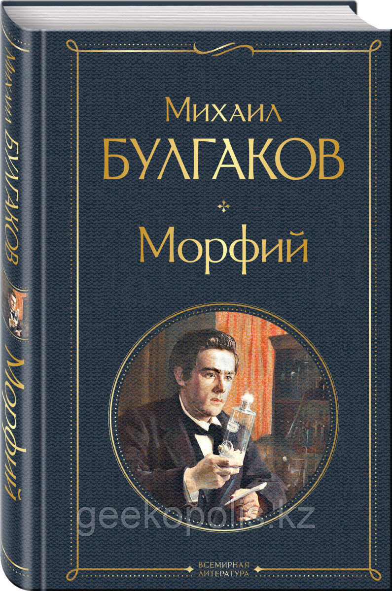 Книга «Морфий», Михаил Булгаков, Твердый переплет