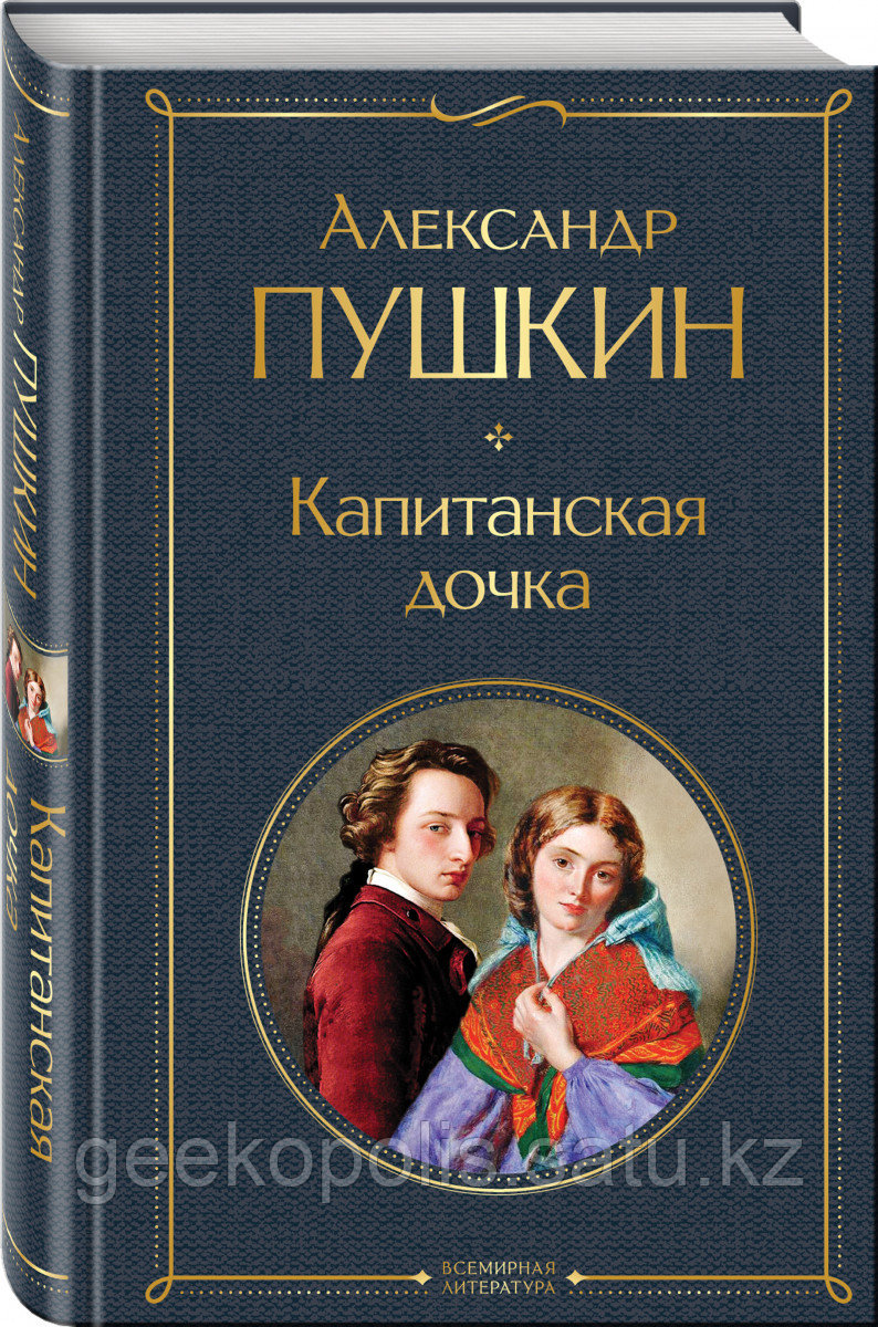 Книга «Капитанская дочка», Александр Пушкин, Твердый переплет