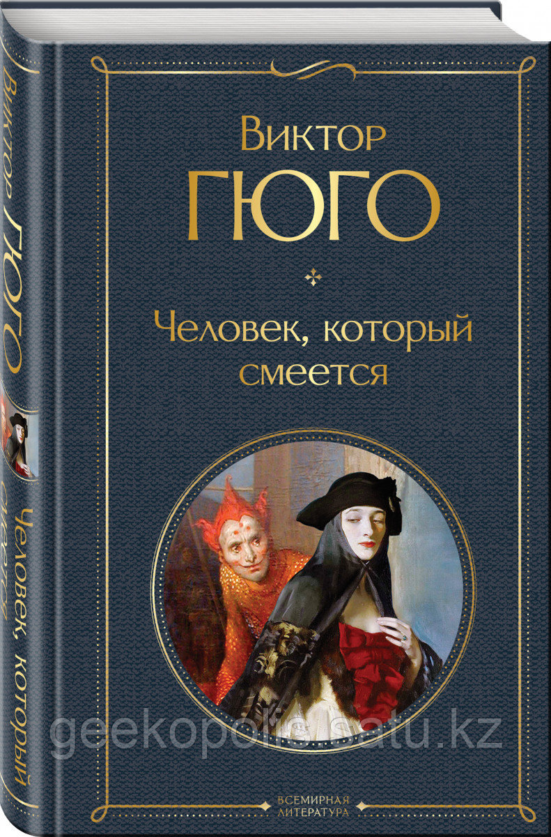 Книга «Человек, который смеется», Виктор Гюго, Твердый переплет