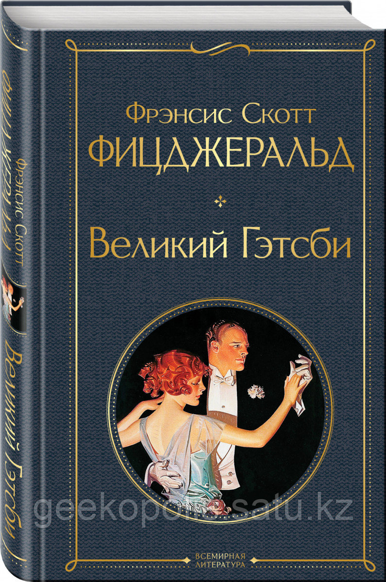 Книга «Великий Гэтсби», Фрэнсис Скотт Фицджеральд, Твердый переплет