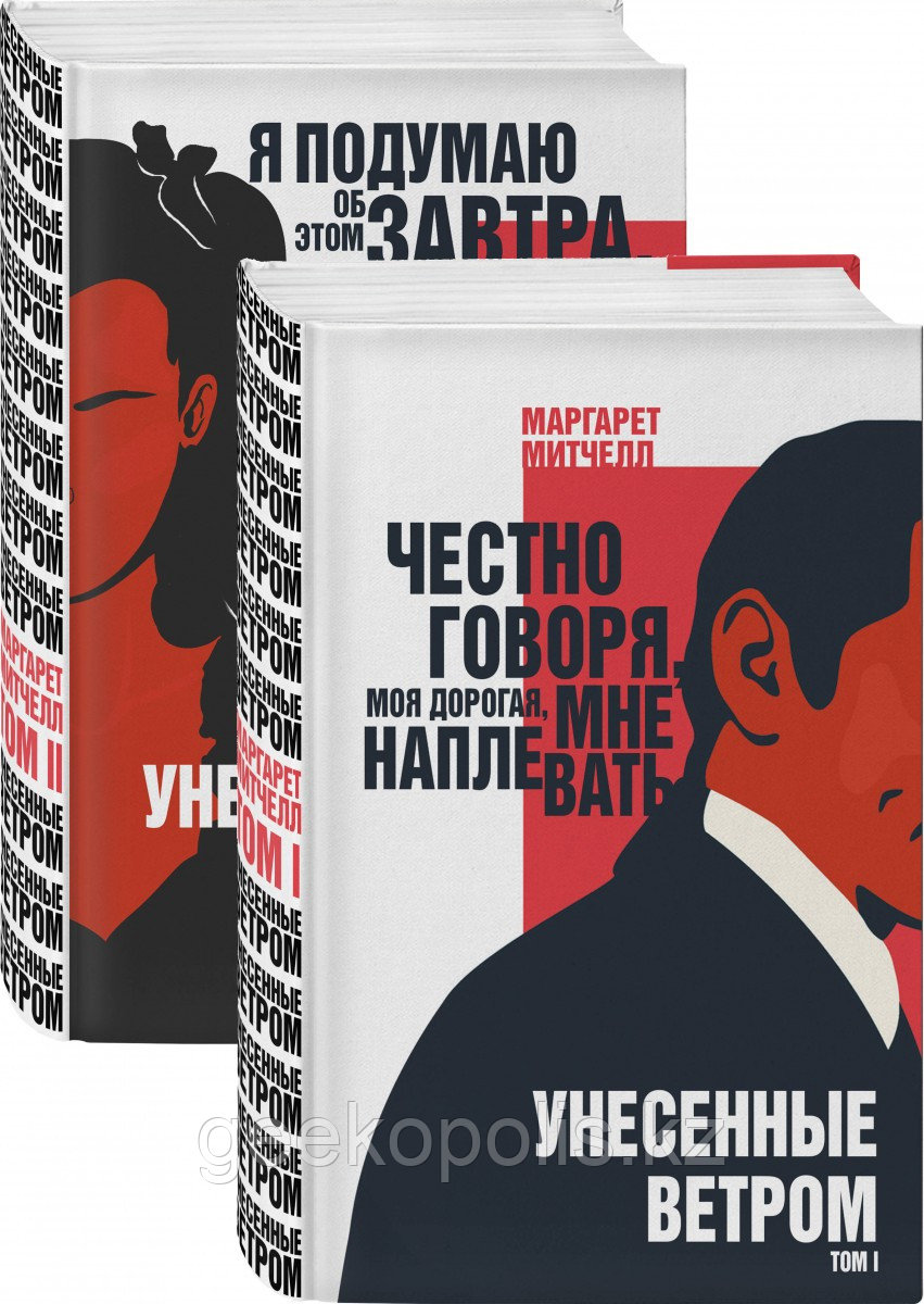 Комплект из двух томов «Унесенные ветром», Маргарет Митчелл, Твердый переплет