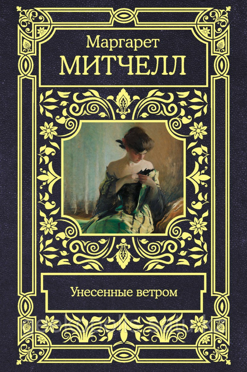 Книга «Унесенные ветром», Маргарет Митчелл, Твердый переплет