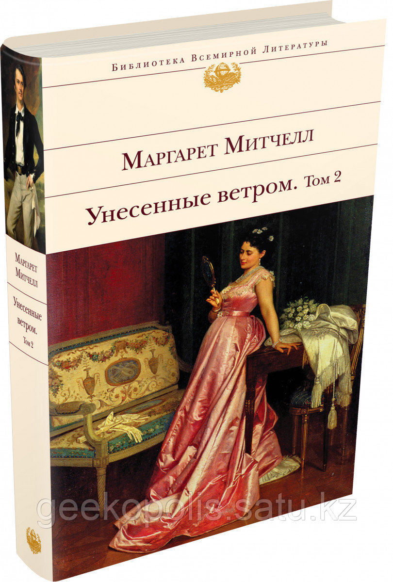 Книга «Унесенные ветром. Том 2», Маргарет Митчелл, Твердый переплет
