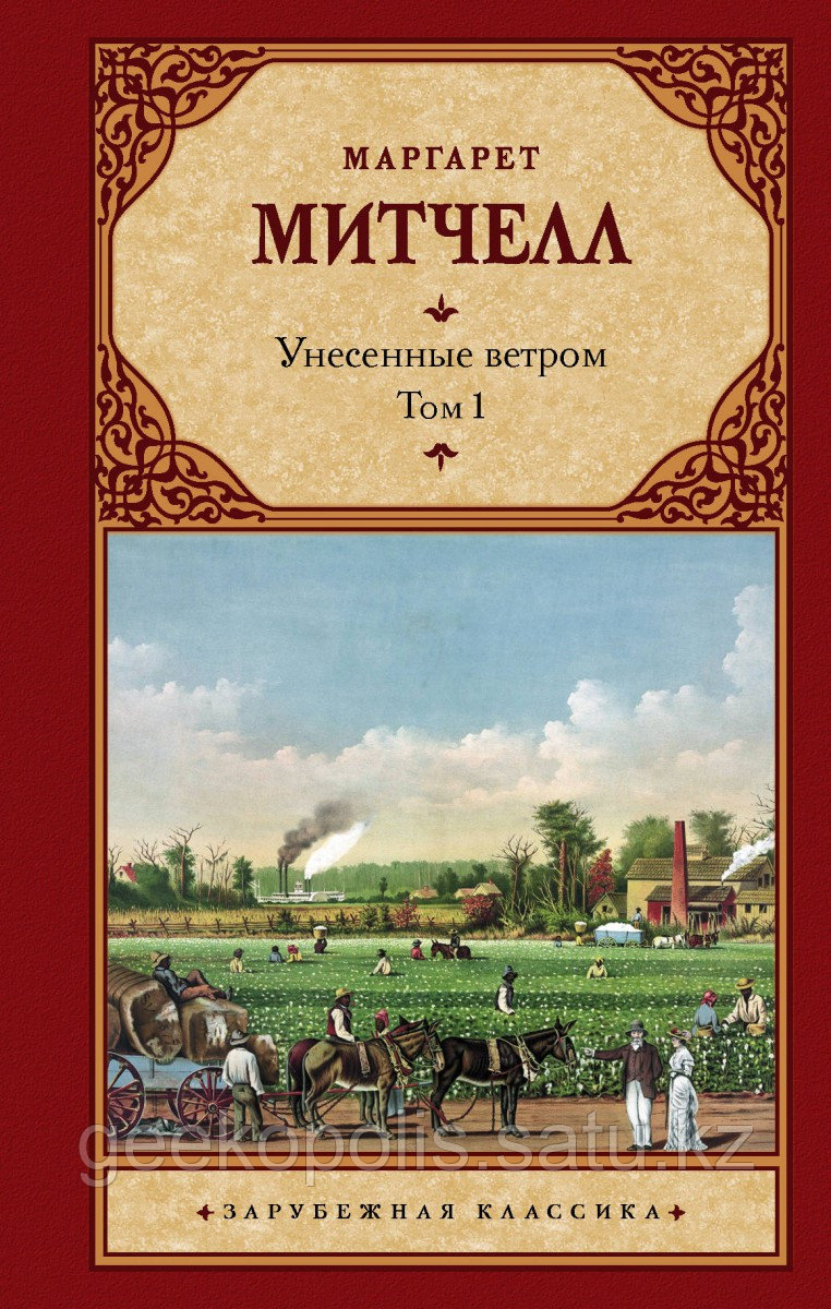 Книга «Унесенные ветром том 1», Маргарет Митчелл, Твердый переплет