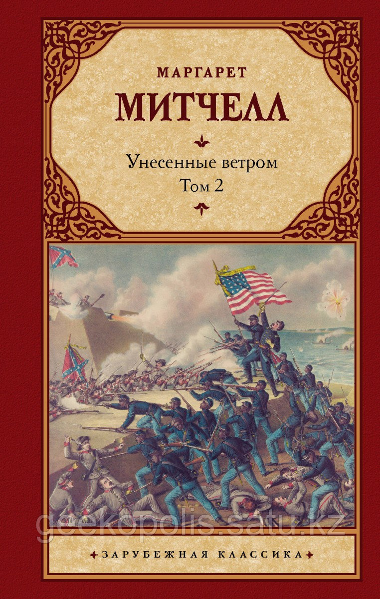 Книга «Унесенные ветром том 2», Маргарет Митчелл, Твердый переплет